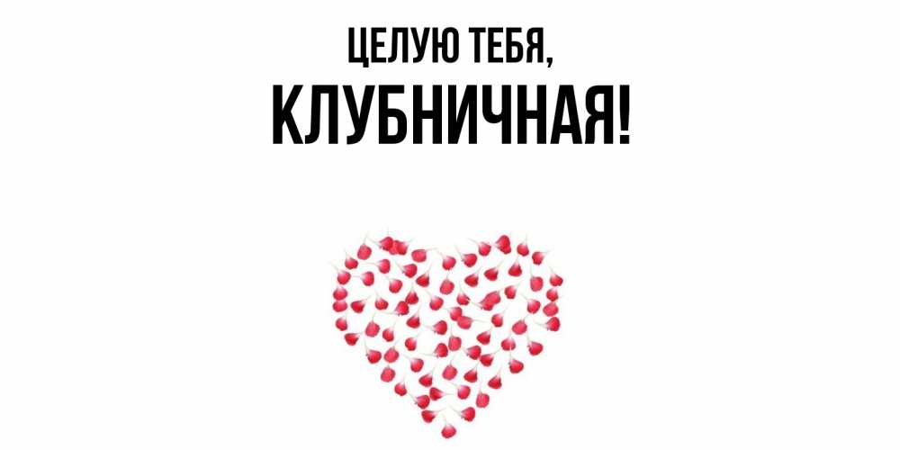 Открытка  для любимых и родных. клубничная, Целую тебя  