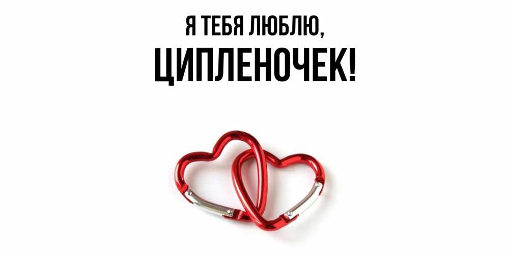 Открытка  для любимых и родных. ципленочек, Я тебя люблю  
