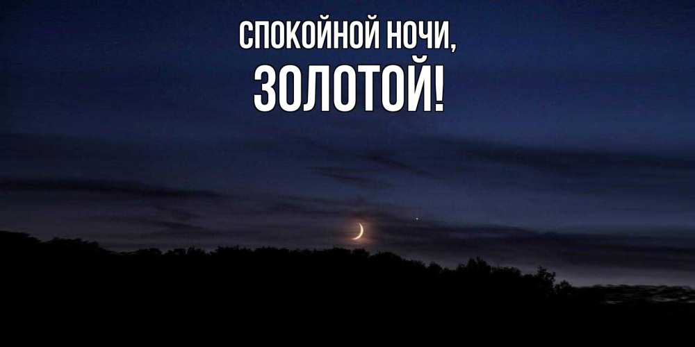 Открытка с именем, золотой, Спокойной ночи