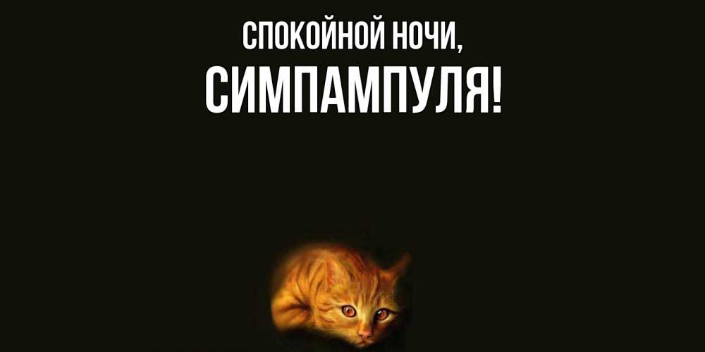 Картинка Спокойной ночи, симпампуля