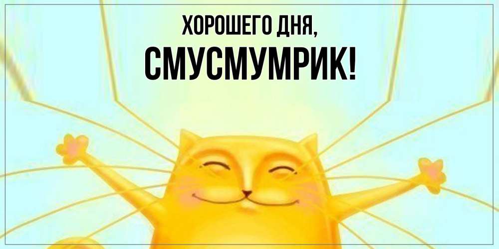 Открытка с именем, смусмумрик, Хорошего дня