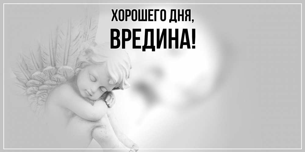 Открытка  для любимых и родных. вредина, Хорошего дня  