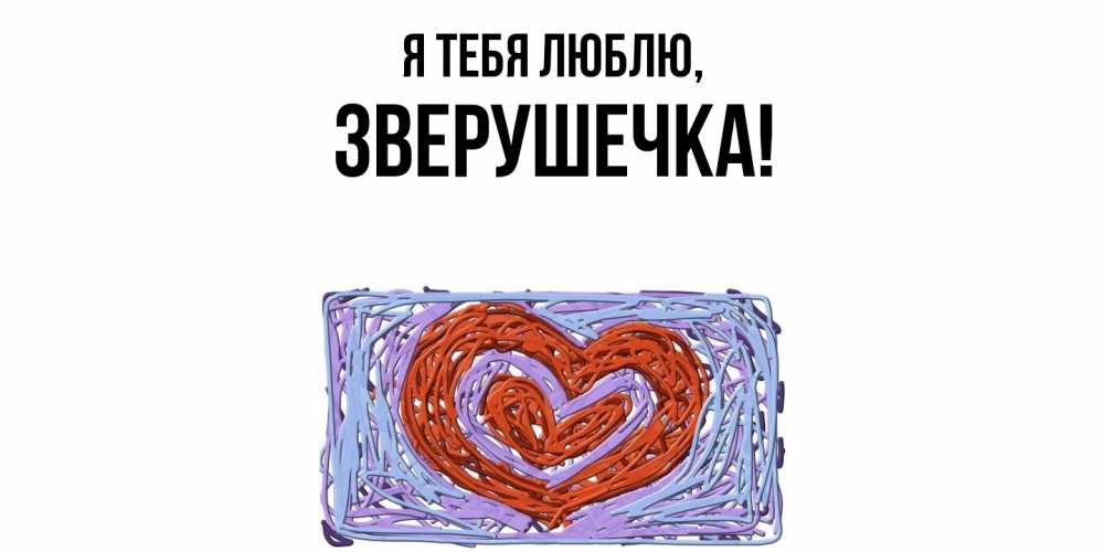 Открытка  для любимых и родных. зверушечка, Я тебя люблю  