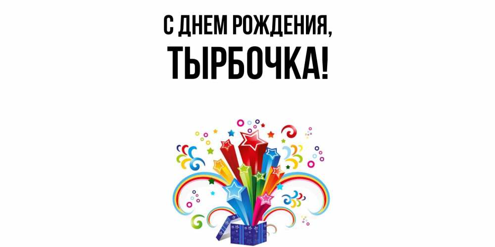 Открытка  для любимых и родных. тырбочка, С днем рождения  