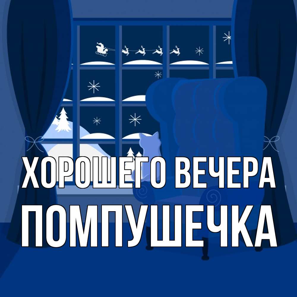 Открытка с именем, помпушечка, Хорошего вечера