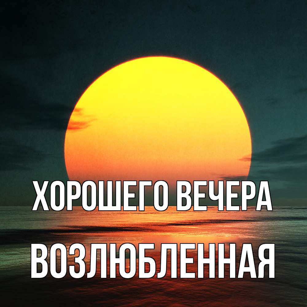 Открытка  для любимых и родных. возлюбленная, Хорошего вечера  