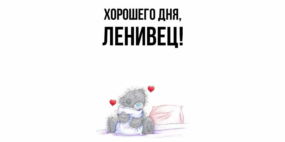 Открытка  для любимых и родных. ленивец, Хорошего дня  