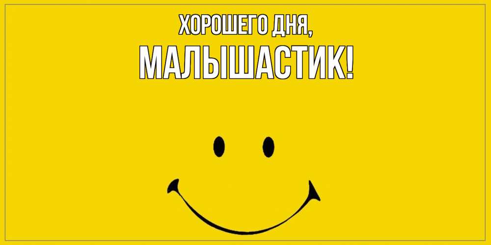 Открытка  для любимых и родных. малышастик, Хорошего дня  