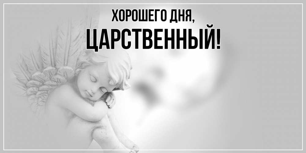 Открытка  для любимых и родных. царственный, Хорошего дня  