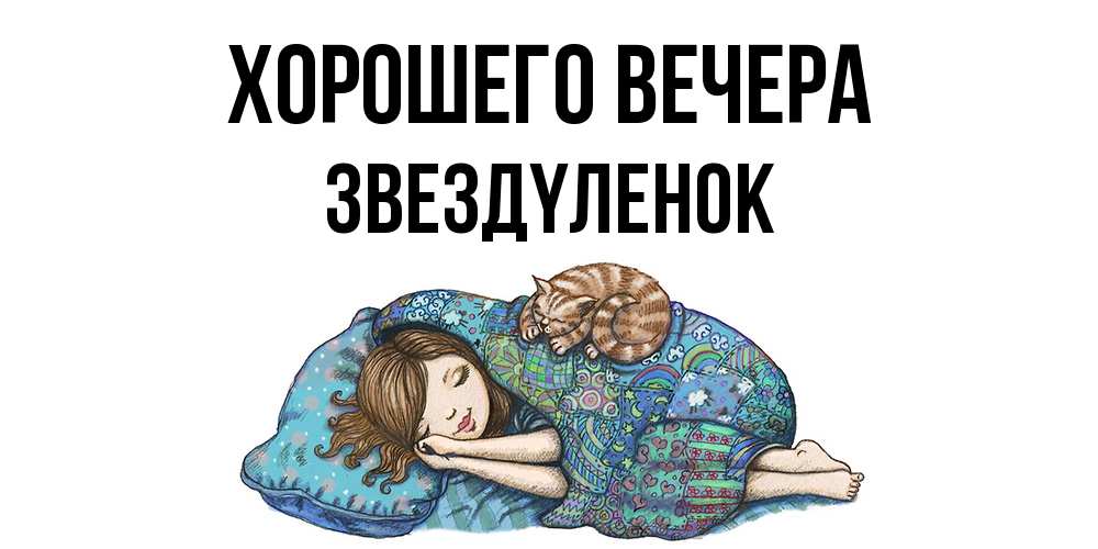 Картинка Хорошего вечера, звездyленок
