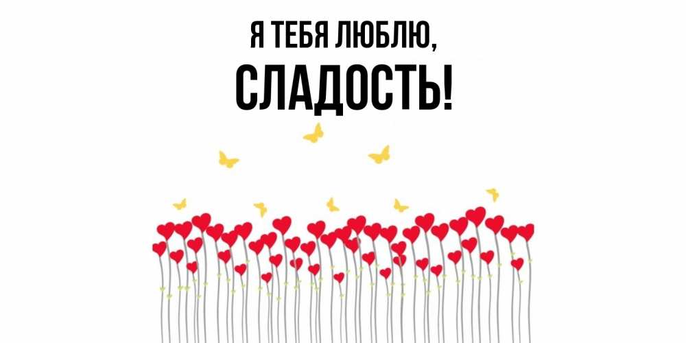 Картинка Я тебя люблю, сладость