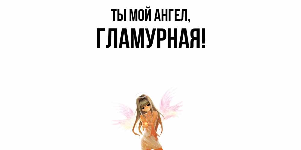 Открытка  для любимых и родных. гламурная, Ты мой ангел  