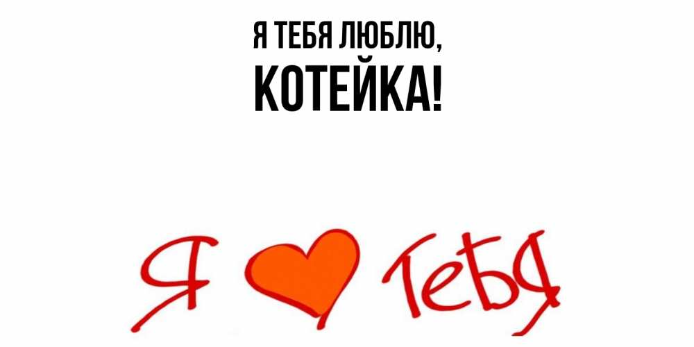 Открытка  для любимых и родных. котейка, Я тебя люблю  