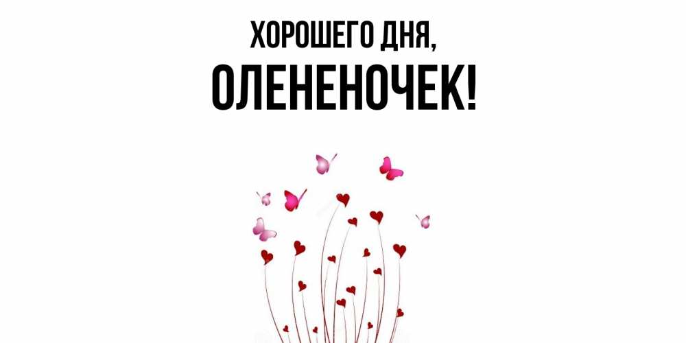 Открытка  для любимых и родных. олененочек, Хорошего дня  