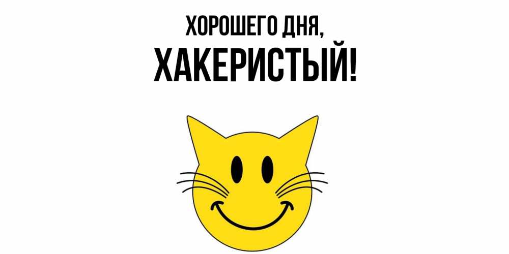 Открытка  для любимых и родных. хакеристый, Хорошего дня  