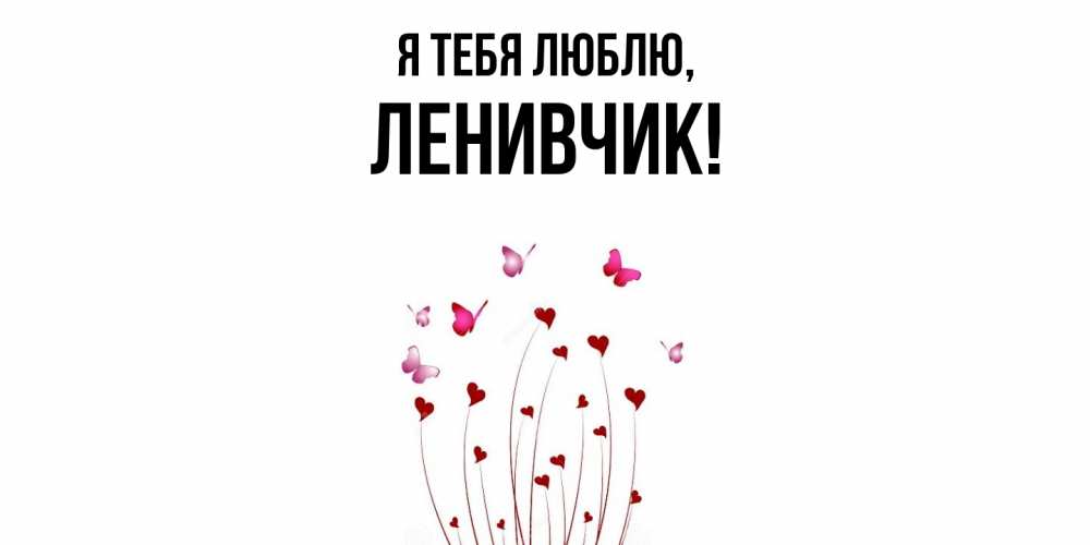 Картинка Я тебя люблю, ленивчик