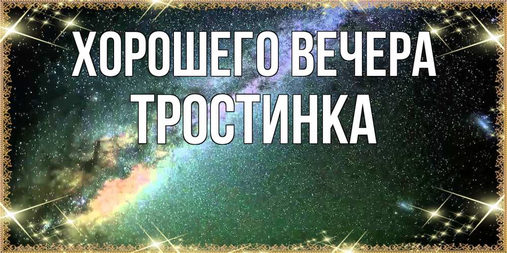 Картинка Хорошего вечера, тpостинка