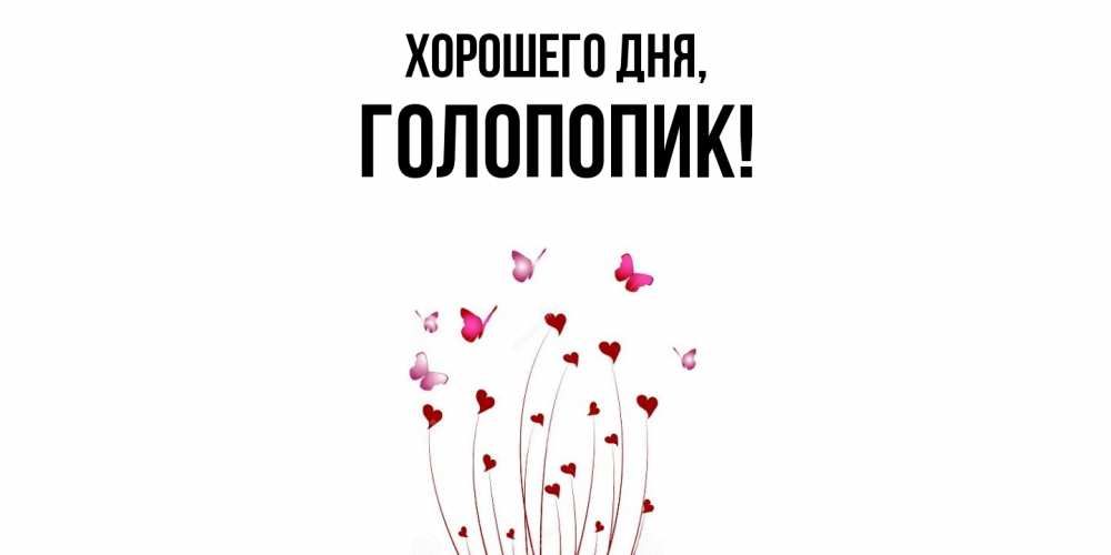 Открытка  для любимых и родных. голопопик, Хорошего дня  