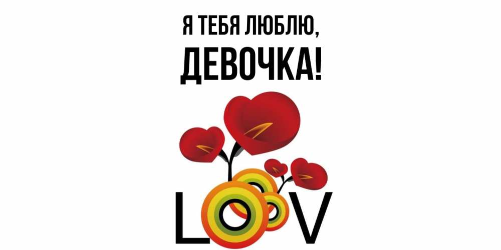 Открытка  для любимых и родных. девочка, Я тебя люблю  