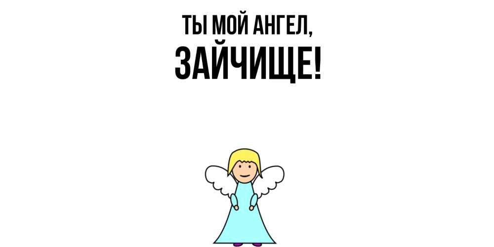 Открытка  для любимых и родных. зайчище, Ты мой ангел  