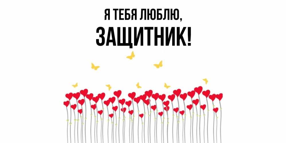Открытка  для любимых и родных. защитник, Я тебя люблю  
