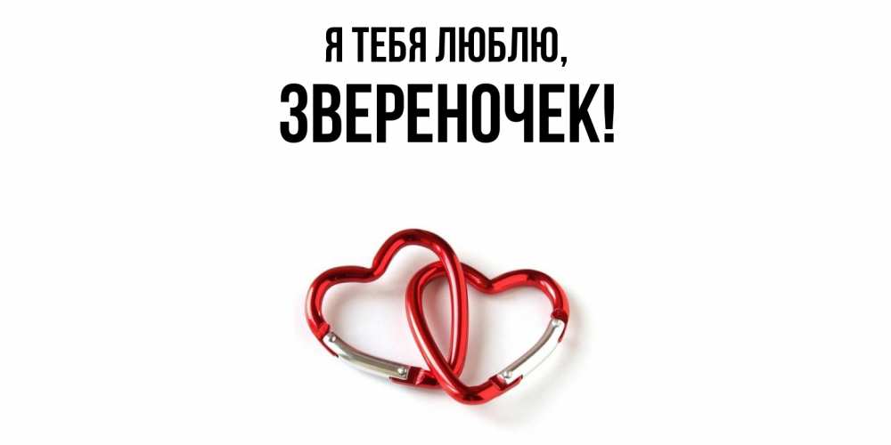 Открытка с именем, звереночек, Я тебя люблю