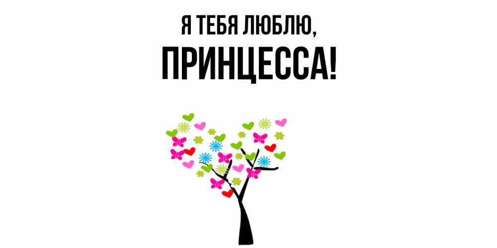 Картинка Я тебя люблю, принцесса