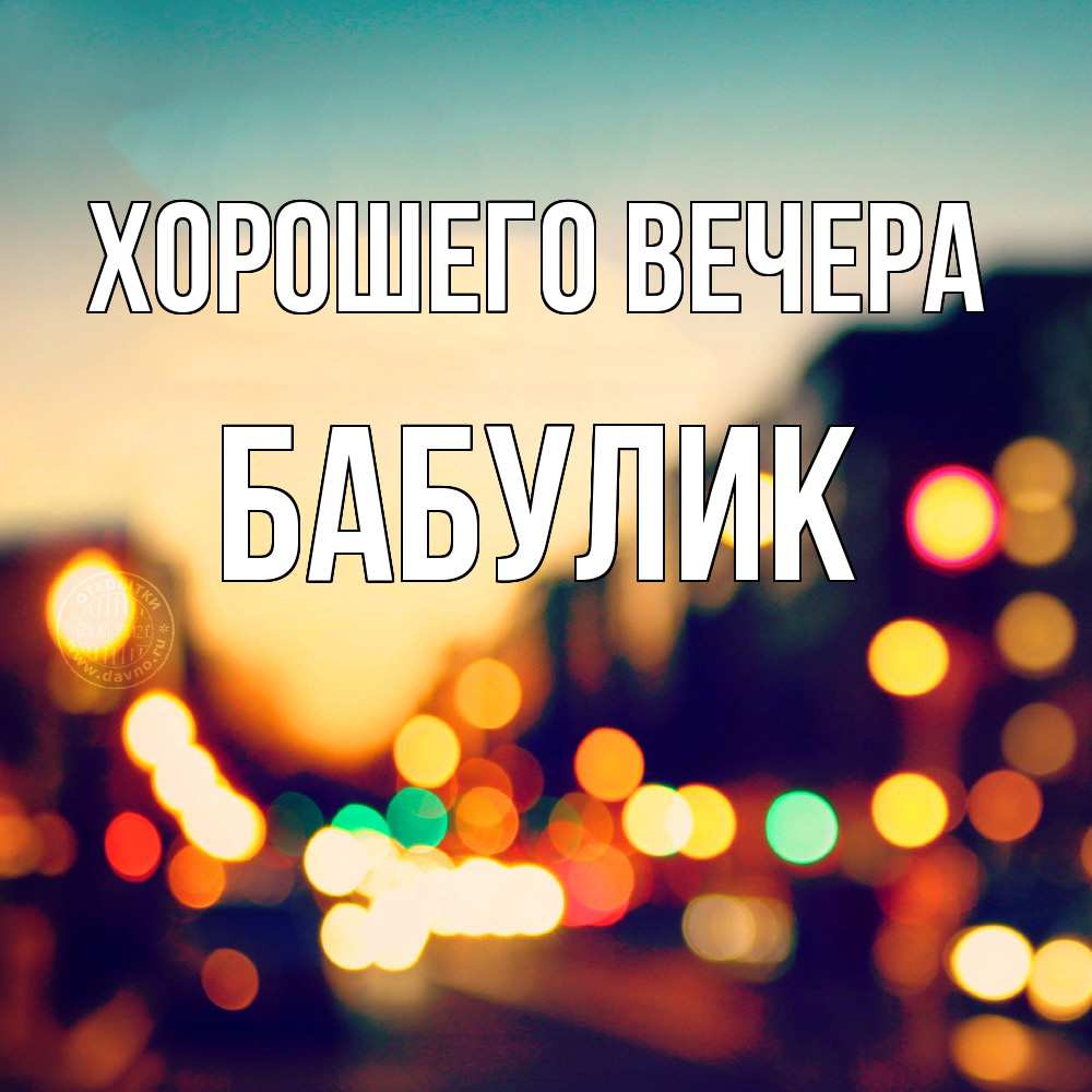 Открытка  для любимых и родных. бабулик, Хорошего вечера  