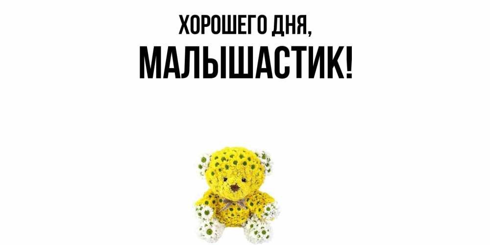 Открытка  для любимых и родных. малышастик, Хорошего дня  