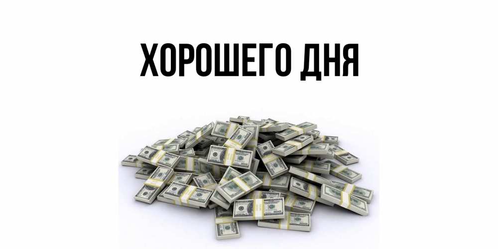 Картинка Хорошего дня, 