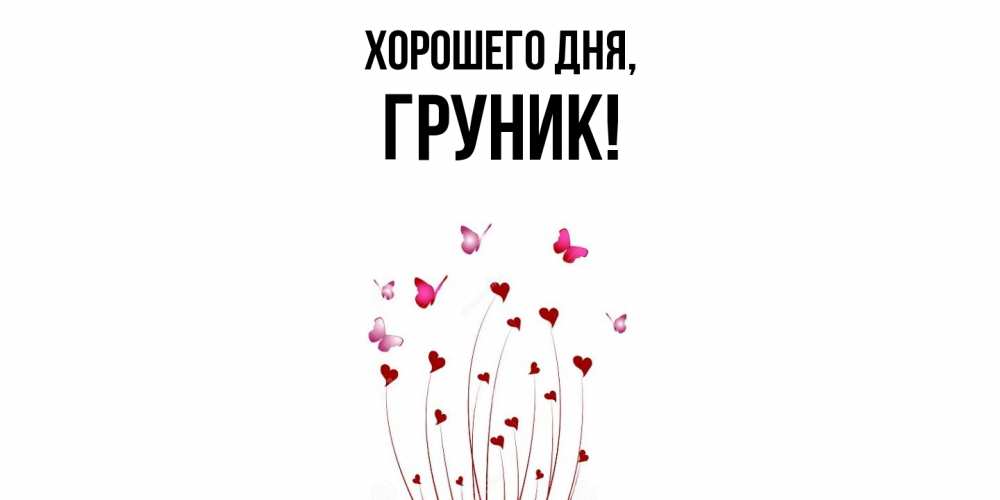 Открытка с именем, груник, Хорошего дня