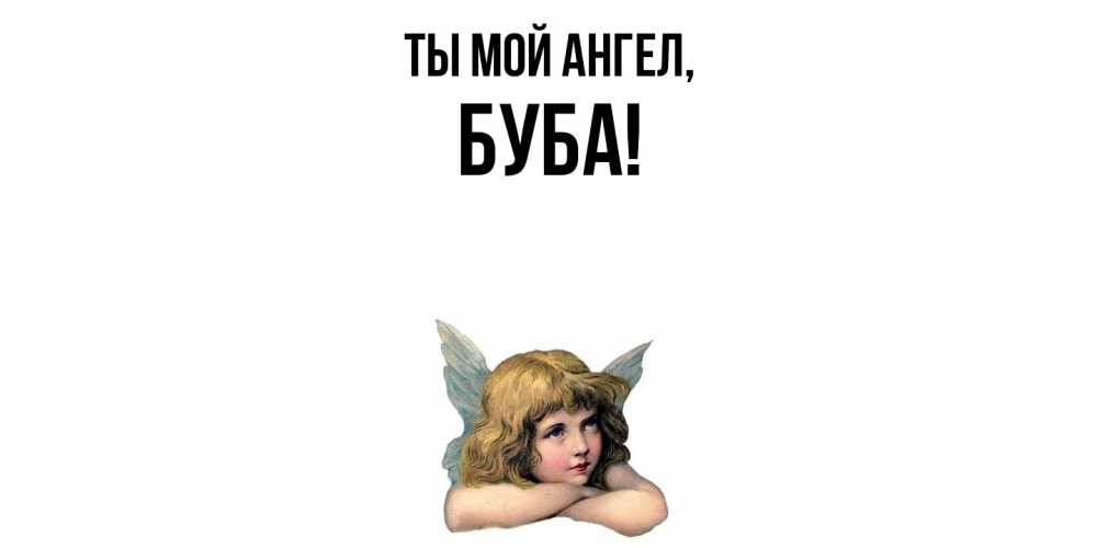 Открытка  для любимых и родных. буба, Ты мой ангел  