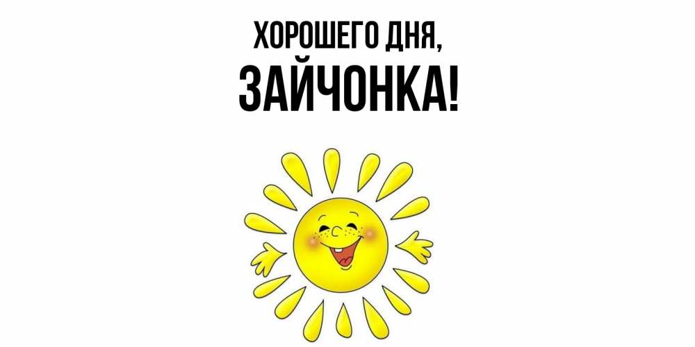 Картинка Хорошего дня, зайчонка