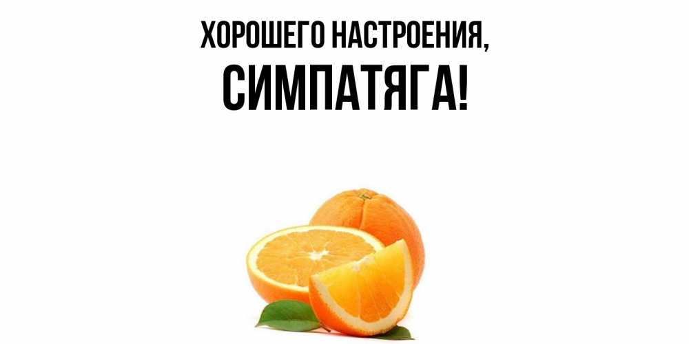 Картинка Хорошего настроения, симпатяга