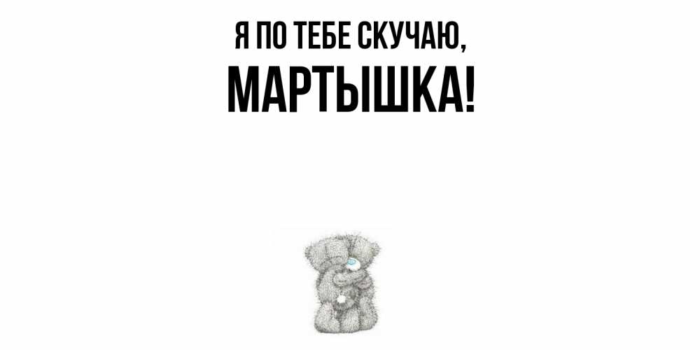 Открытка  для любимых и родных. мартышка, Я по тебе скучаю  