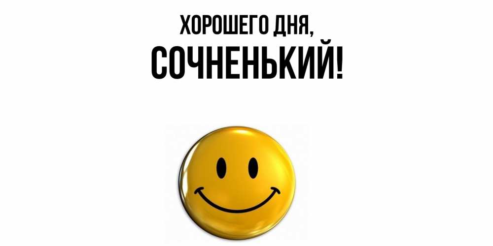 Открытка  для любимых и родных. сочненький, Хорошего дня  