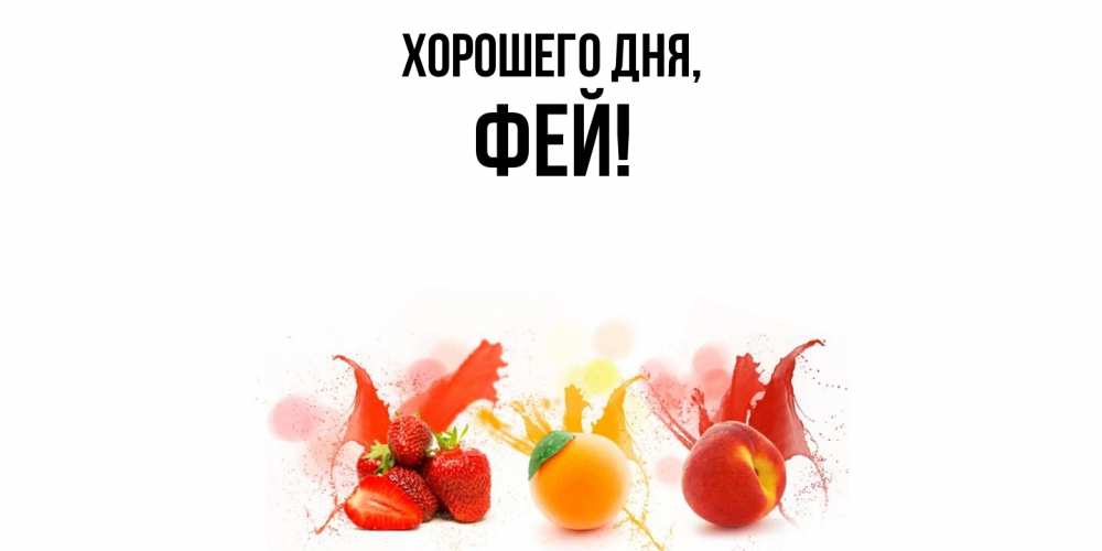 Открытка  для любимых и родных. фей, Хорошего дня  