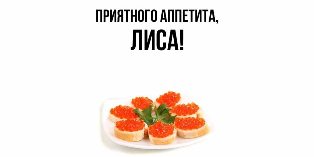 Открытка с именем, лиса, Приятного аппетита