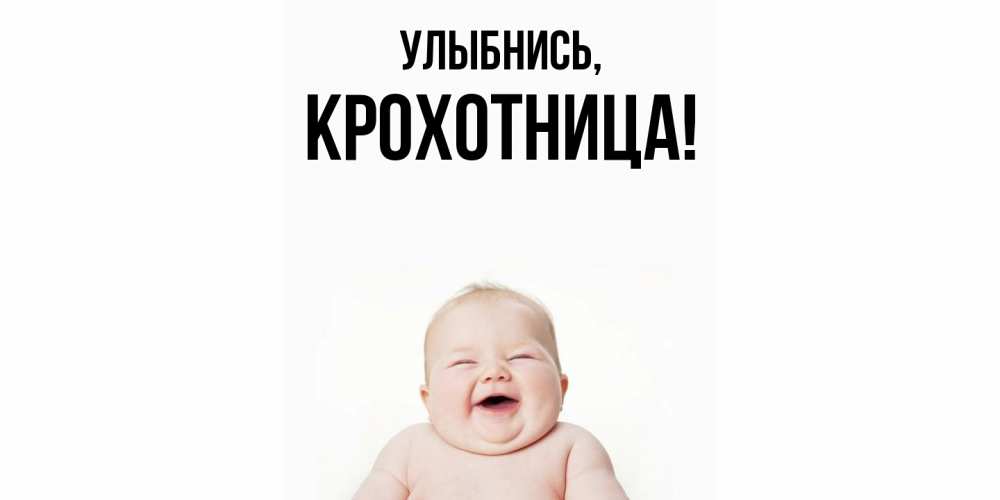 Открытка  для любимых и родных. крохотница, Улыбнись  