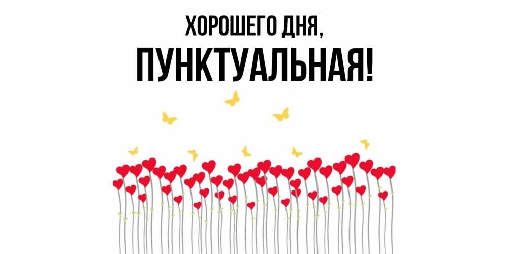 Открытка  для любимых и родных. пунктуальная, Хорошего дня  