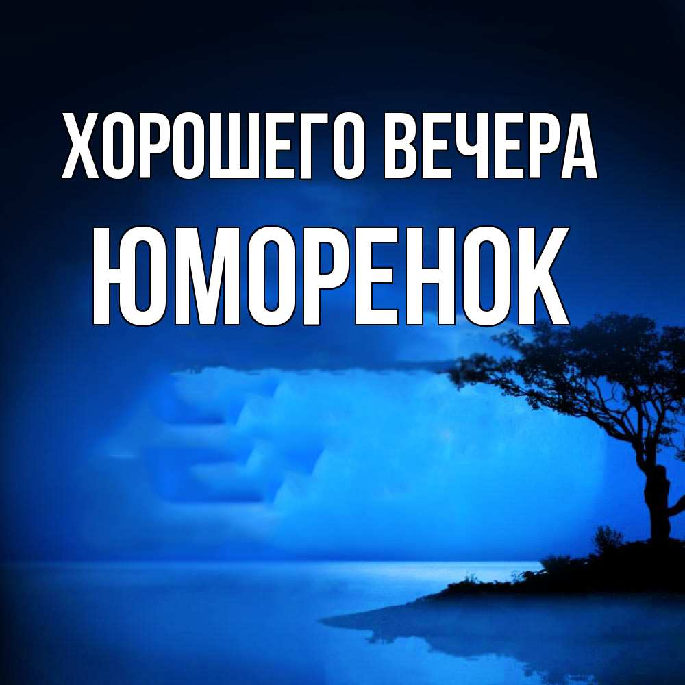 Открытка  для любимых и родных. юмоpенок, Хорошего вечера  
