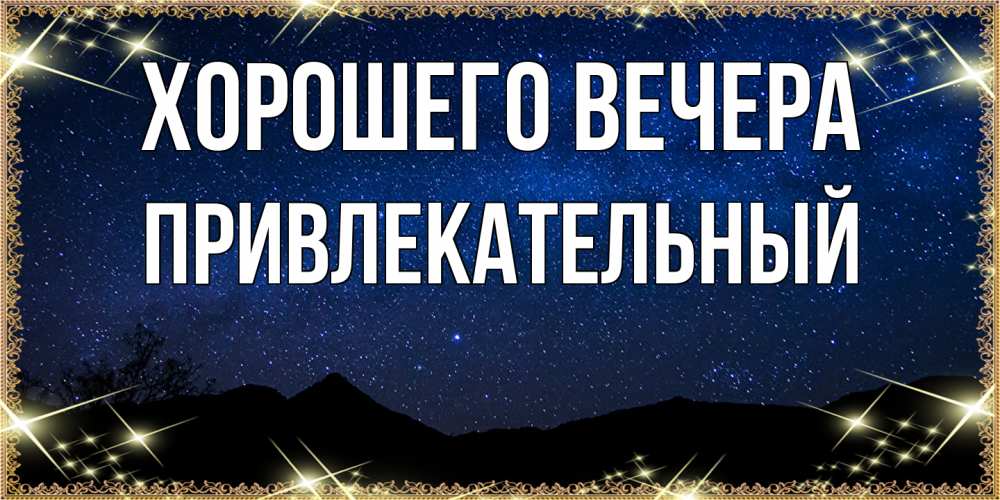 Картинка Хорошего вечера, привлекательный