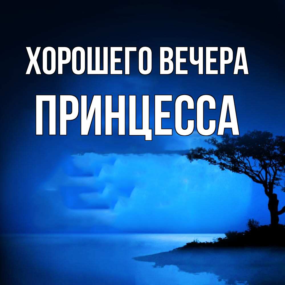 Картинка Хорошего вечера, принцесса