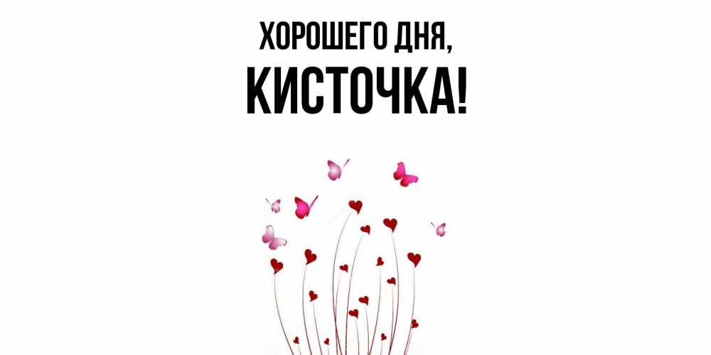 Открытка  для любимых и родных. кисточка, Хорошего дня  