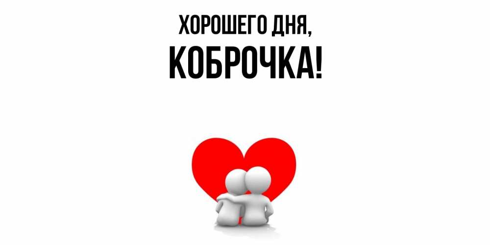 Открытка  для любимых и родных. коброчка, Хорошего дня  