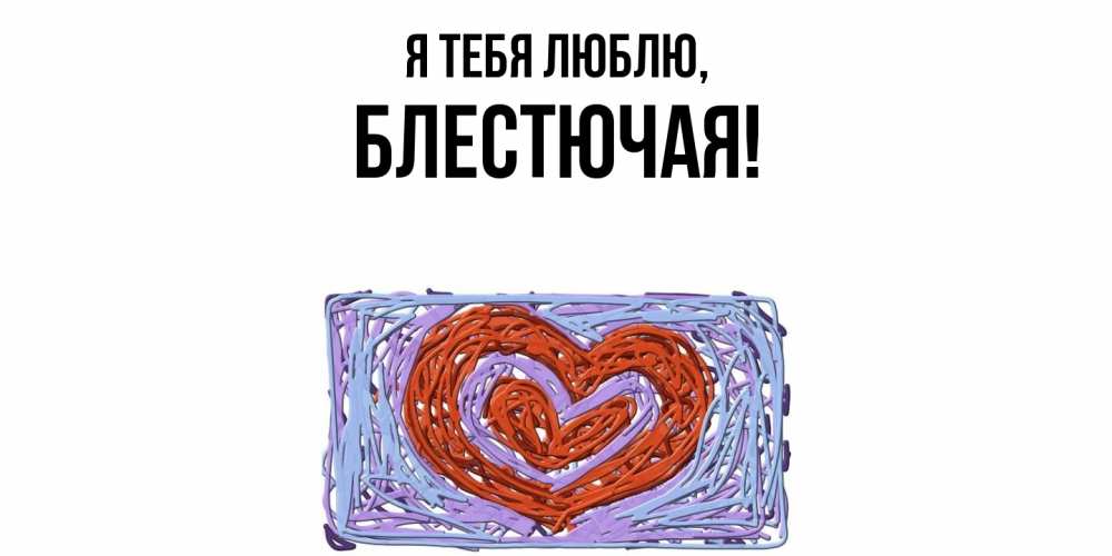 Открытка  для любимых и родных. блестючая, Я тебя люблю  
