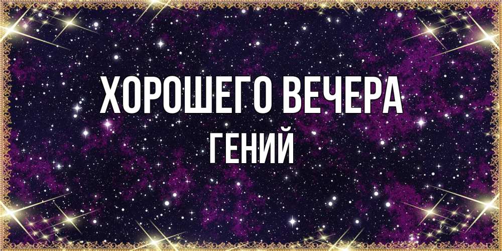 Открытка  для любимых и родных. гений, Хорошего вечера  