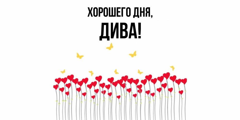 Открытка  для любимых и родных. дива, Хорошего дня  