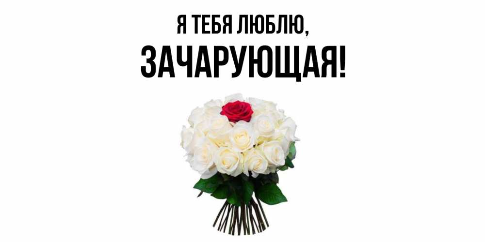 Открытка  для любимых и родных. зачарующая, Я тебя люблю  