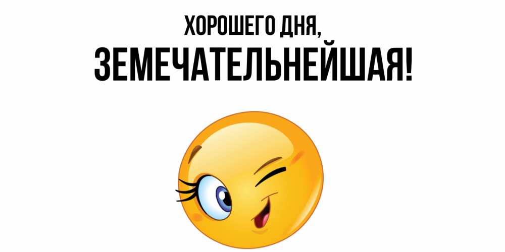 Открытка  для любимых и родных. земечательнейшая, Хорошего дня  